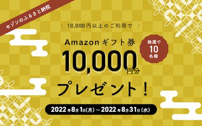 「セゾンのふるさと納税」抽選で10名様にAmazonギフト券1万円分が当たる！