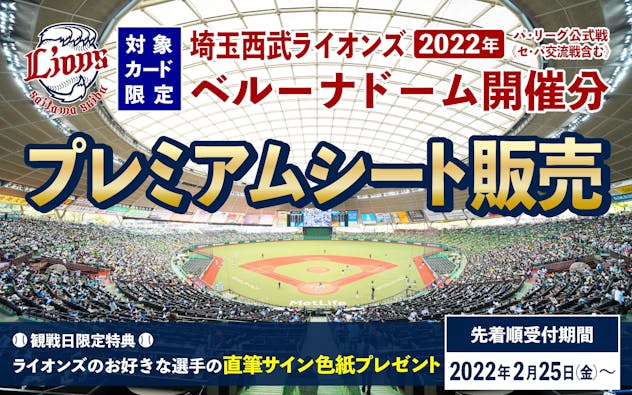 埼玉西武ライオンズ、2022年パリーグ公式戦ベルーナドーム開催分のプレミアムシートが2月25日から販売開始(先着順)