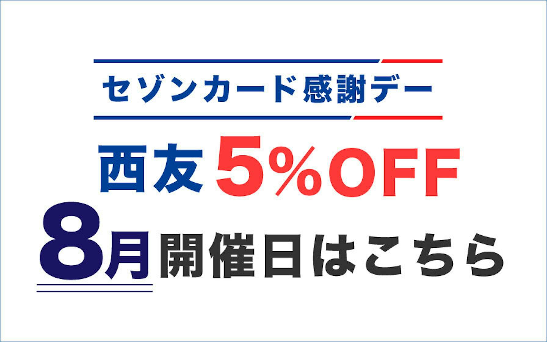 セゾンカード感謝デー 8月の西友5 オフ開催日がこちらからご確認いただけます クレジットカードはセゾンカード