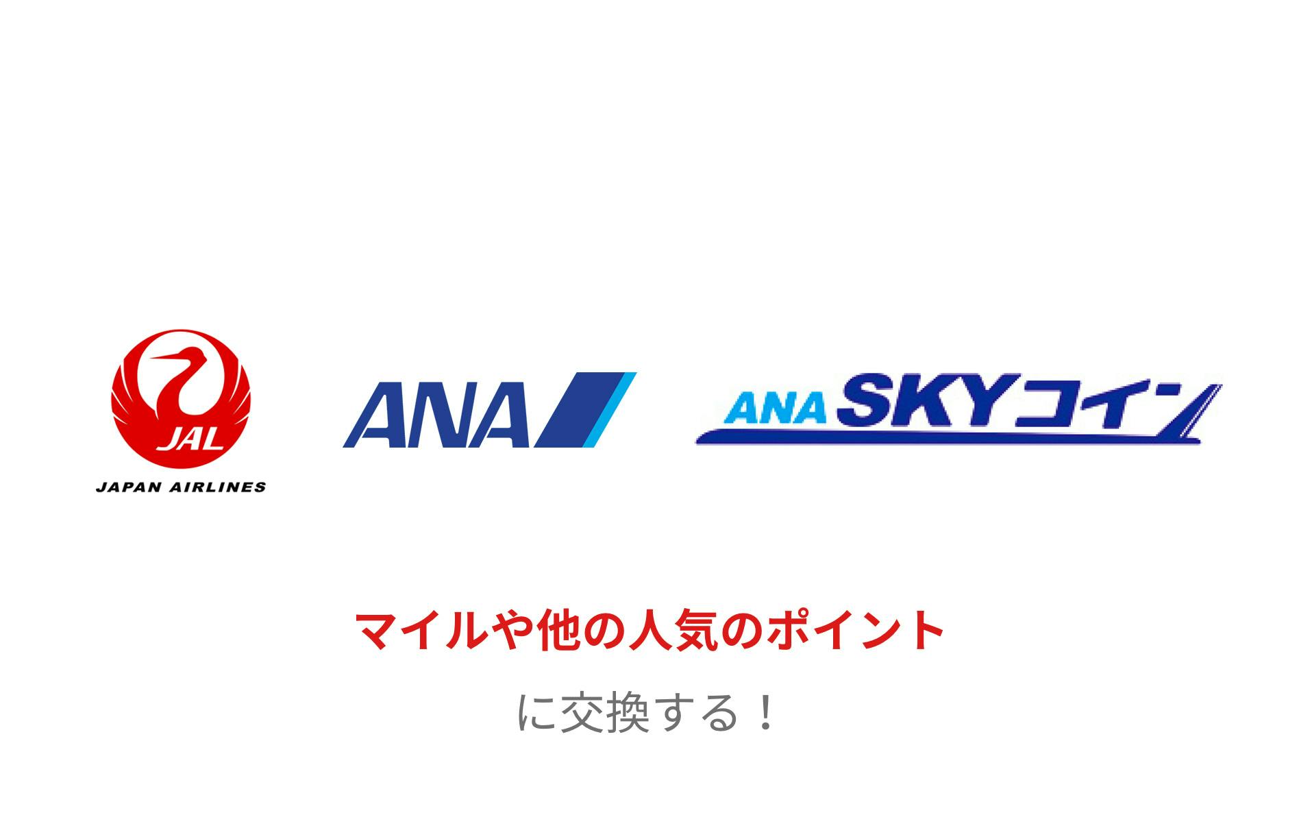 JAL、ANA、ANA SKYコイン　マイルや他の人気のポイントに交換する！