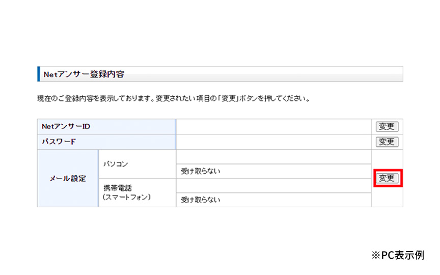 Netアンサー登録内容画面のメール設定の「変更」ボタンを指したキャプチャ画像。※PC表示例
