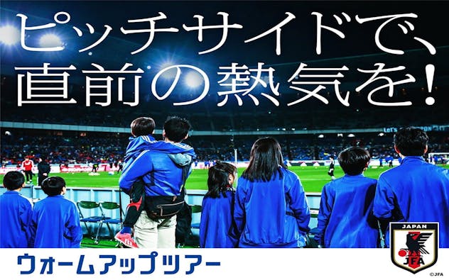 サッカー日本代表戦 ウォームアップツアー