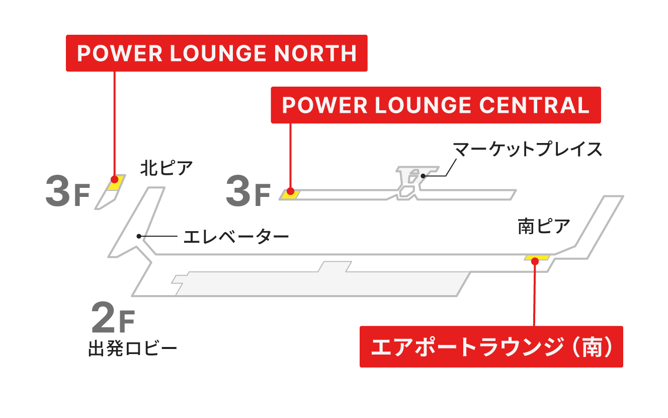 空港ラウンジ「POWER LOUNGE NORTH、POWER LOUNGE CENTRAL（旧：エアポートラウンジ北）、エアポートラウンジ（南）」の地図。