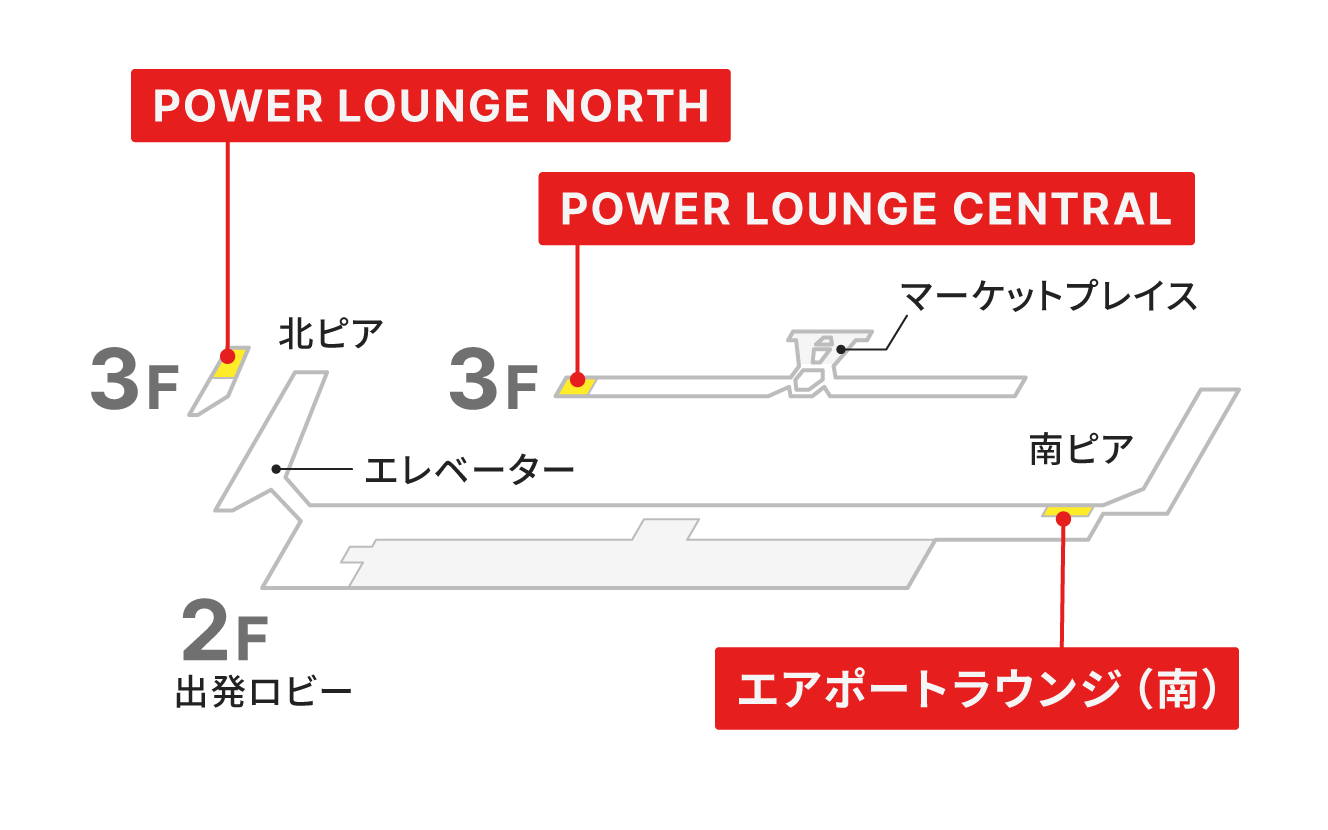 空港ラウンジ「POWER LOUNGE NORTH、POWER LOUNGE CENTRAL(旧:エアポートラウンジ北)、エアポートラウンジ(南)」の地図。