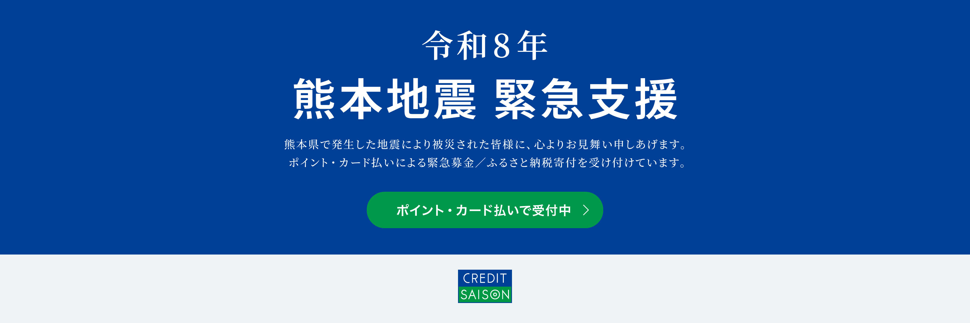 令和8年熊本地震緊急支援　熊本県で発生した地震により被災された皆様に、心よりお見舞い申しあげます。ポイント・カード払いによる緊急募金、ふるさと納税寄付を受け付けています。ポイント・カード払いで受付中