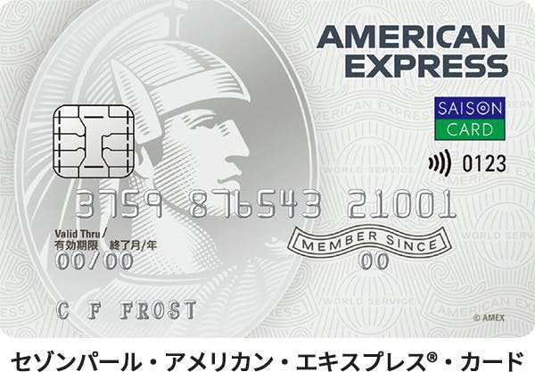 セゾンパール・アメリカン・エキスプレス®・カード