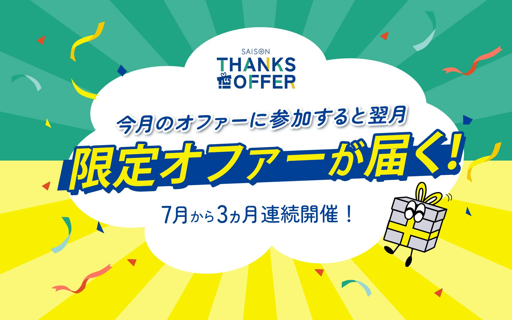 セゾンサンクスオファー 今月のオファーに参加すると翌月限定オファー
