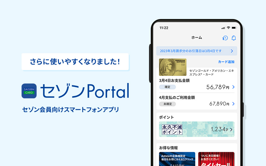 さらに使いやすくなりました！セゾン会員向けスマートフォンアプリ セゾンPortal