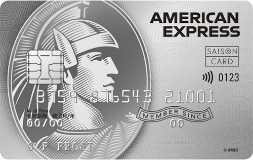 「セゾンプラチナ・アメリカン・エキスプレス®・カード」の券面