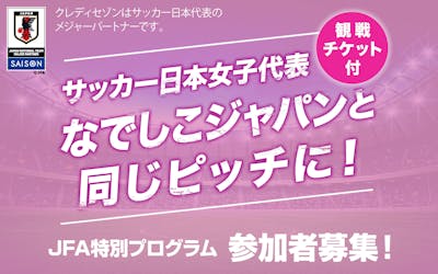 サッカー日本女子代表 なでしこジャパンと同じピッチに!JFA特別プログラム参加者募集!
