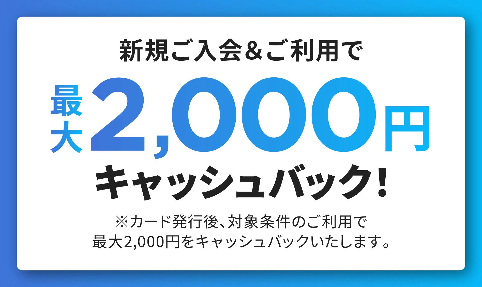 新規ご入会＆ご利用で最大2,000円キャッシュバック