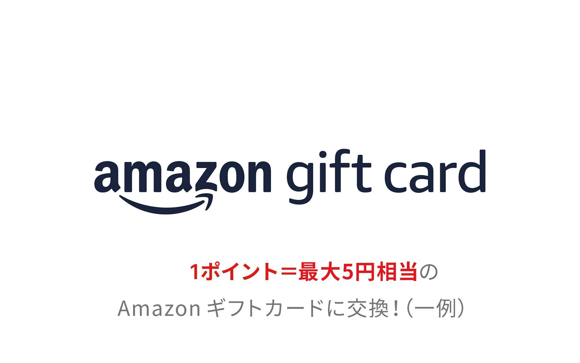 amazonギフトカード　1ポイント＝最大5円相当のAmazonギフトカードに交換！（一例）
