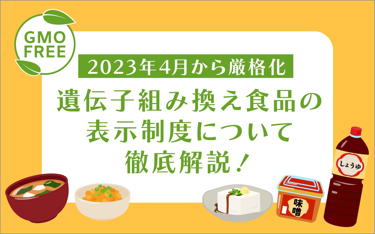 2023年4月から厳格化】遺伝子組み換え食品の表示制度について徹底解説