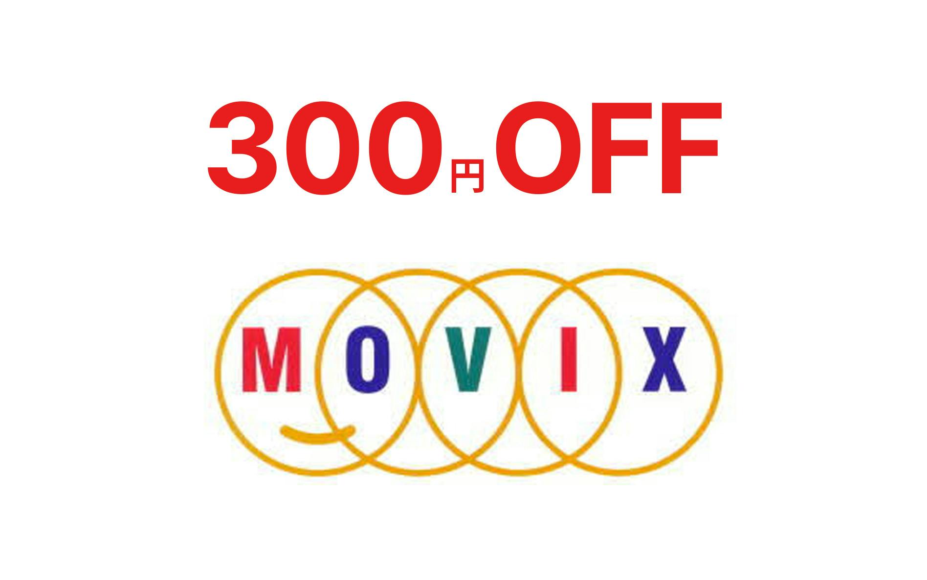 300円OFF　MOVIX