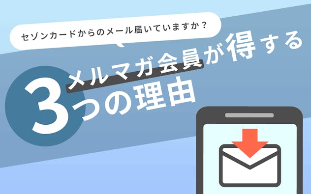 クレジットカードは永久不滅ポイントのセゾンカード