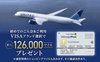 初めてのご入会＆ご利用　VISAブランド選択で最大126,000マイルプレゼント　通常特典のショッピングマイルも含みます。その他諸条件あり。
