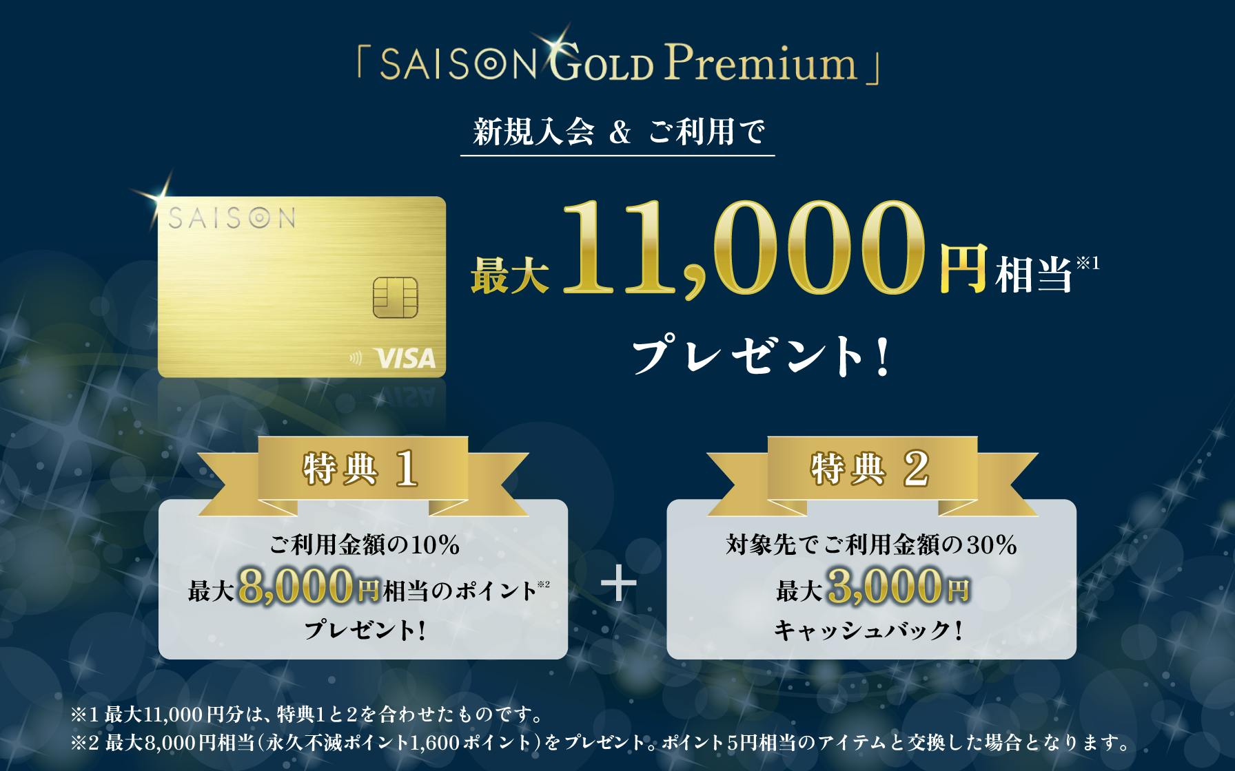 「SAISON GOLD Premium」VISA・JCBブランドごとに選べる30%キャッシュバックキャンペーン