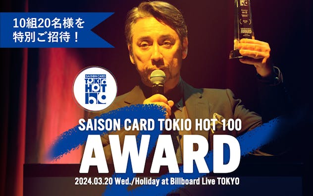 『SAISON CARD TOKIO HOT 100 AWARD』に10組20名様をご招待