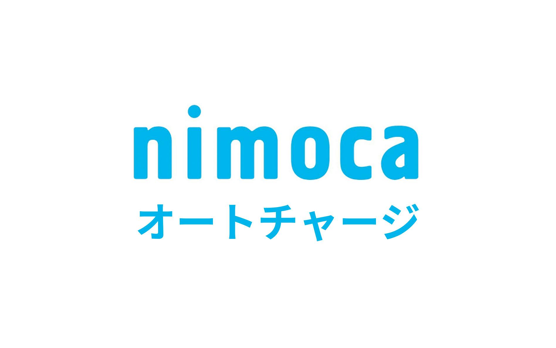 nimoca　オートチャージ