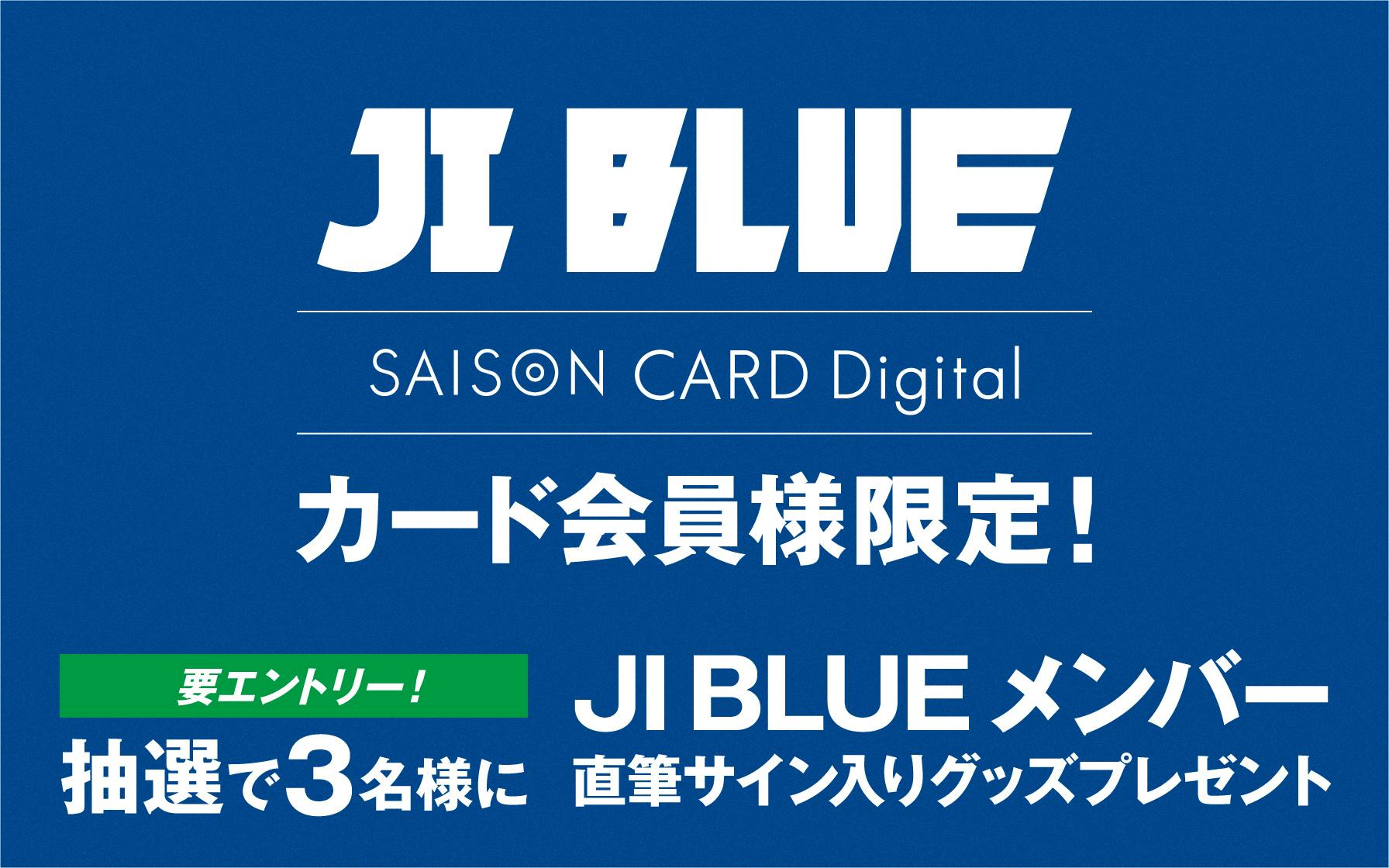 JI BLUE SAISON CARD Digital　カード会員様限定！要エントリー！抽選で3名様にJI BLUEメンバー直筆サイン入りグッズプレゼント