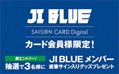 JI BLUE SAISON CARD Digital カード会員様限定!要エントリー!抽選で3名様にJI BLUEメンバー直筆サイン入りグッズプレゼント
