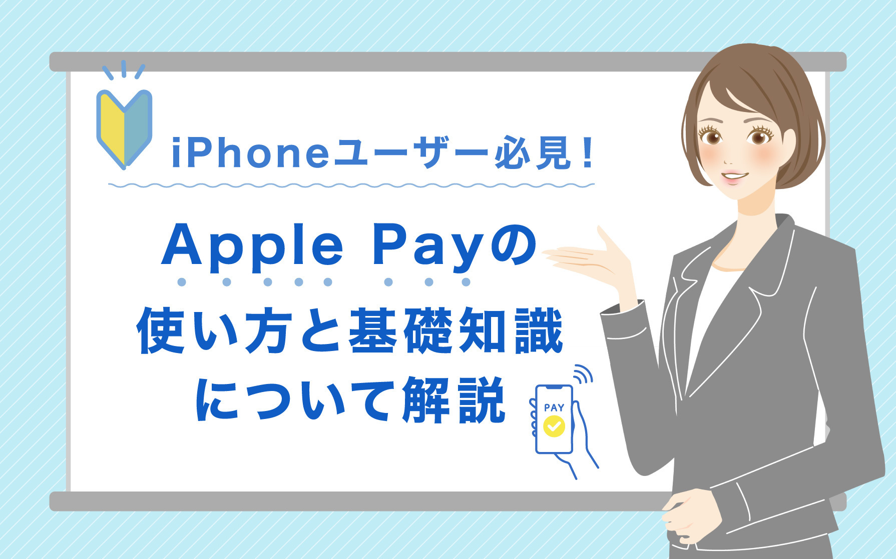 iPhoneユーザー必見！Apple Payの使い方と基礎知識について解説