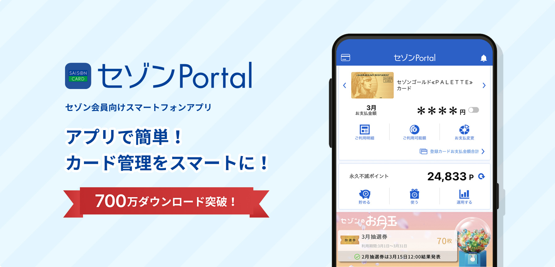 セゾンカードのスマートフォンアプリ セゾンportal クレジットカードはセゾンカード