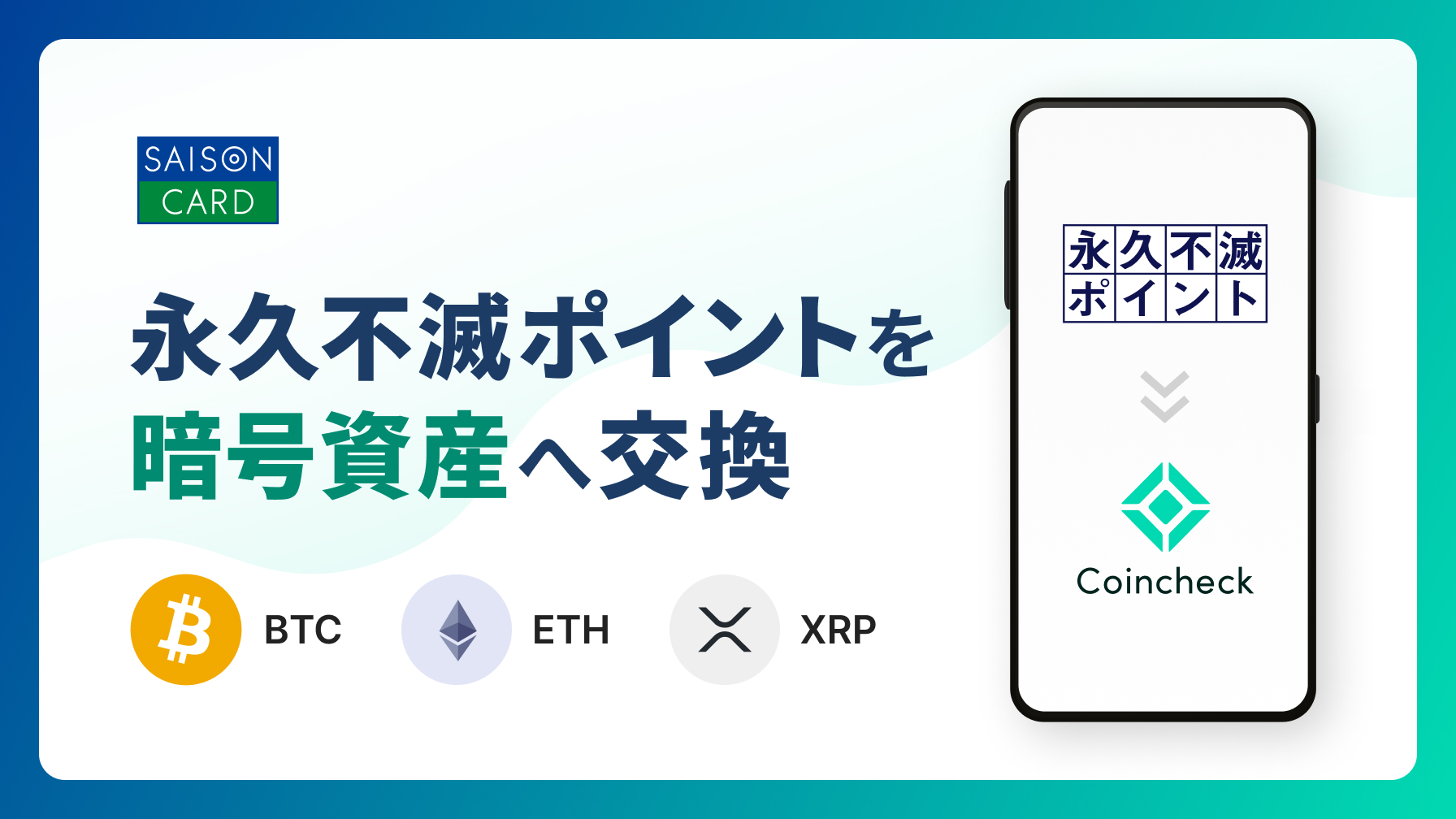 SAISON CARD × Coincheck 永久不滅ポイントで暗号資産に交換