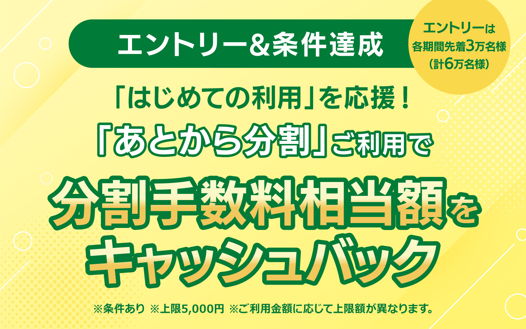 エントリー＆条件達成】 はじめての利用を応援！ 「あとから分割」ご