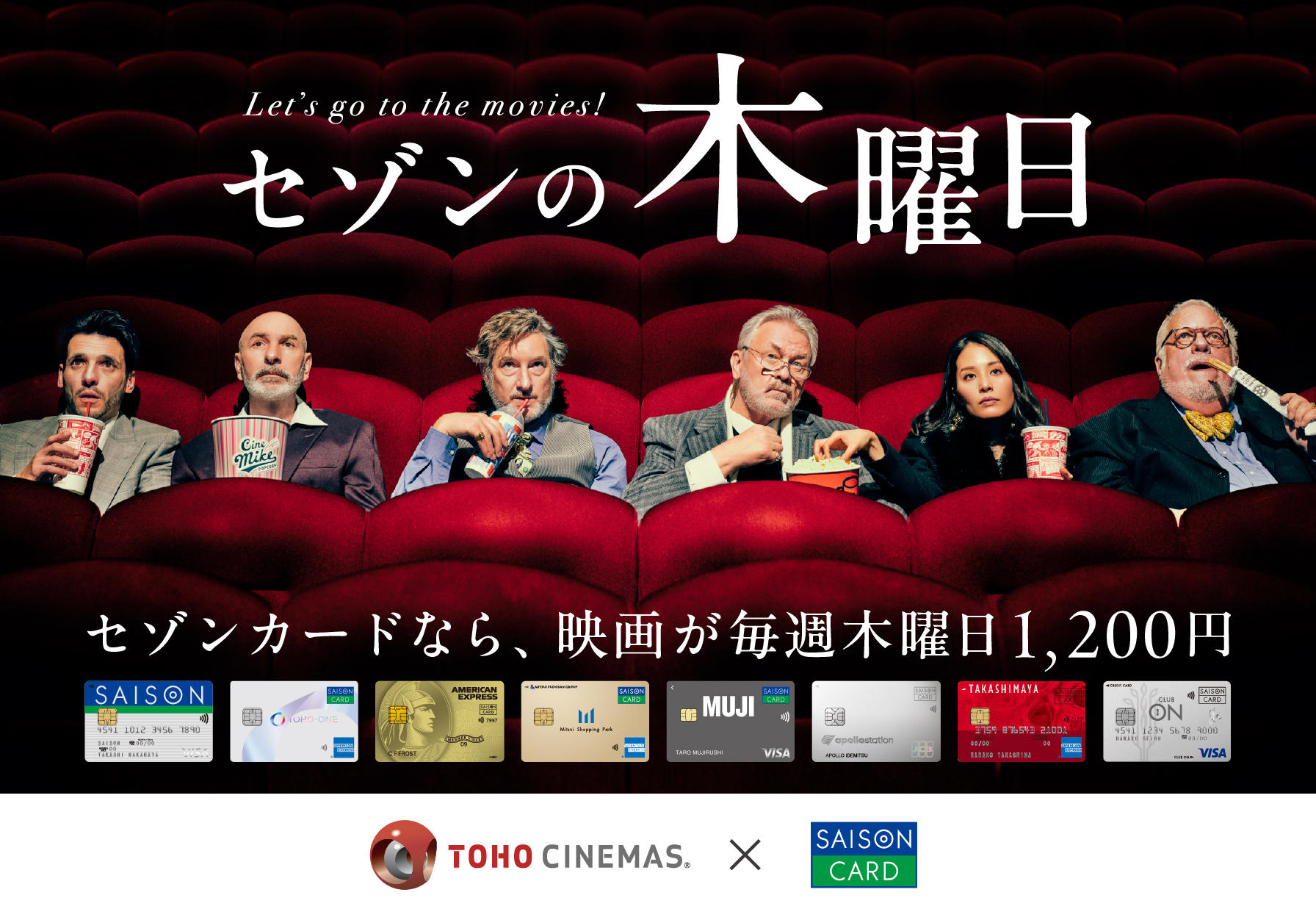 セゾンの木曜日 セゾンカードなら、映画が毎週木曜日1,200円