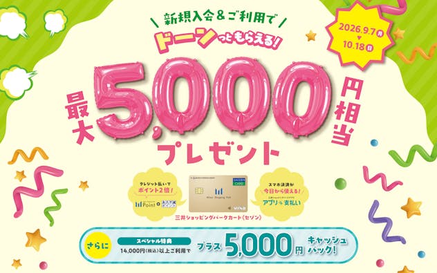 新規ご入会&ご利用で最大5,000円相当おトク！さらに条件達成でプラス5,000円キャッシュバック