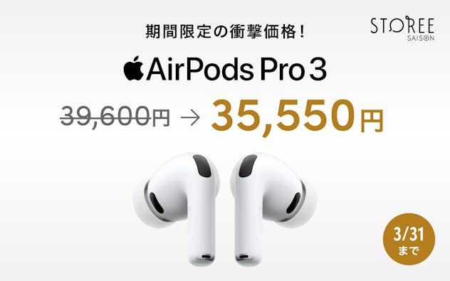 期間限定の衝撃価格！Air Pods Pro3 35,550円　3/31まで
