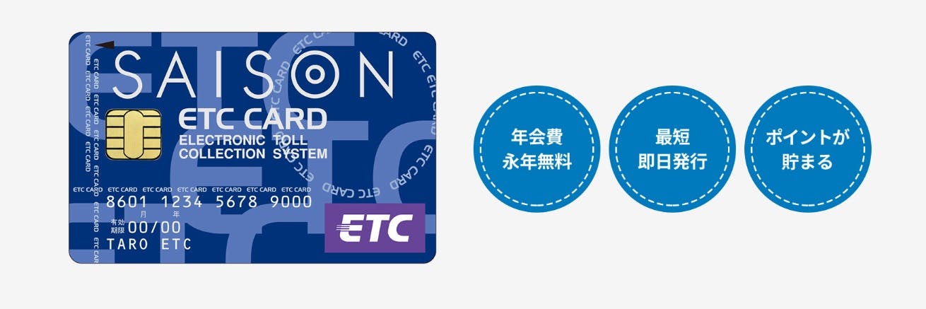 ETCを利用するならセゾンのETCカードがおすすめ！