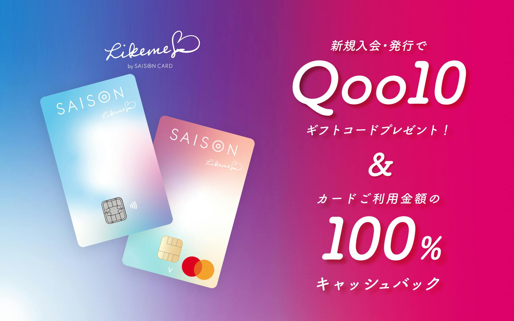 新規入会でQoo10ギフトコードプレゼント＆カード利用で100％キャッシュバックの広告画像