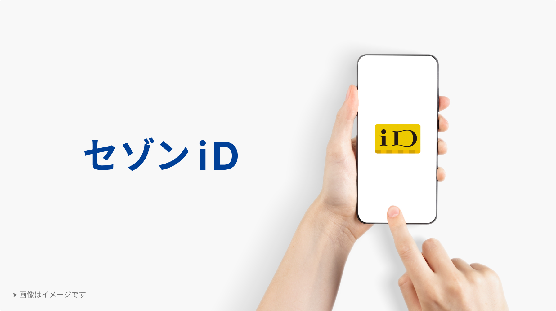 セゾンiD 入会金・年会費永年無料 ※画像はイメージです
