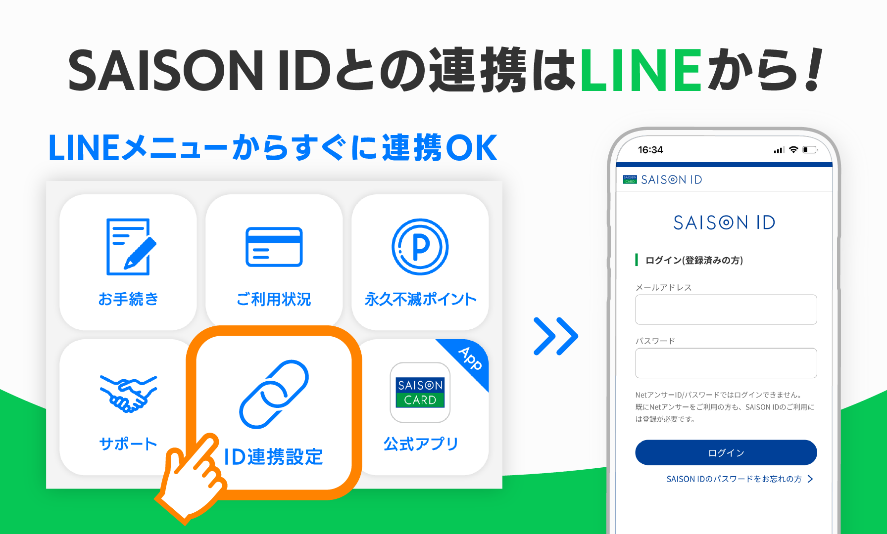 SAISON IDとの連携はLINEから！LINEメニューからすぐに連携OK！