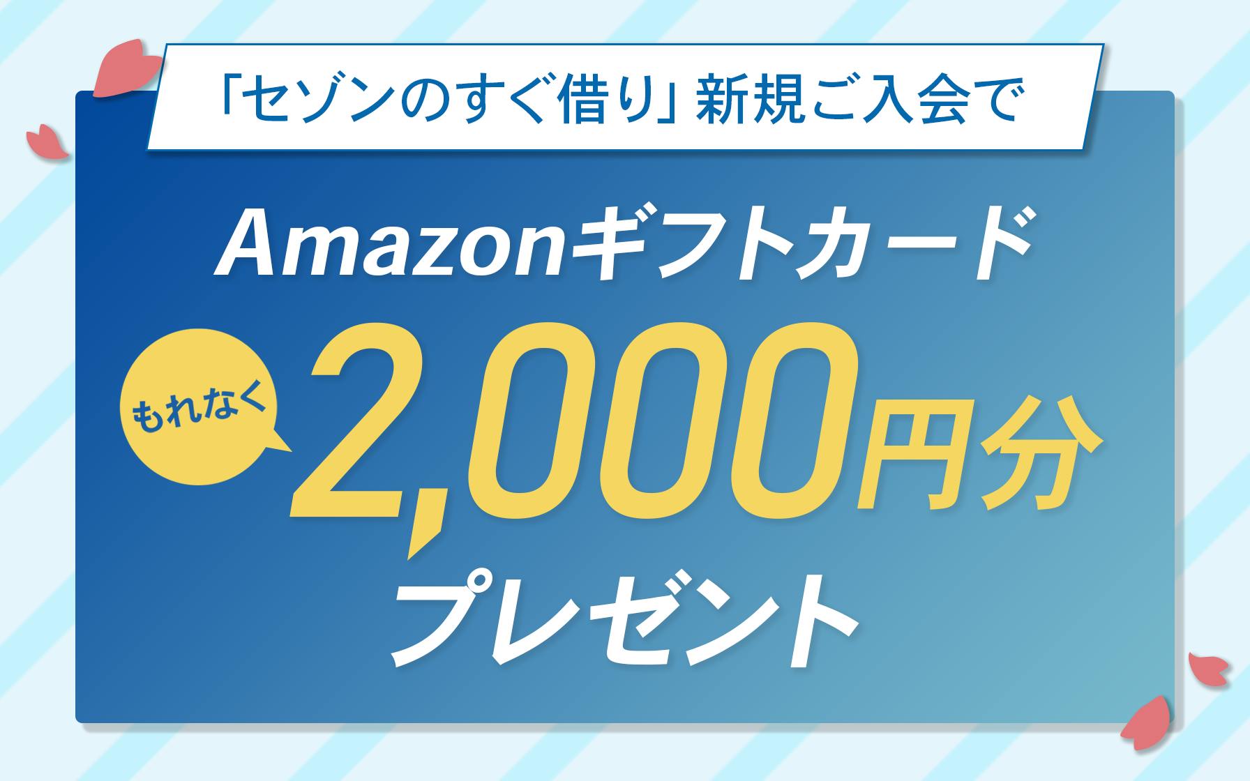 「セゾンのすぐ借り」新規ご入会でもれなくAmazonギフトカード2,000円分プレゼント!