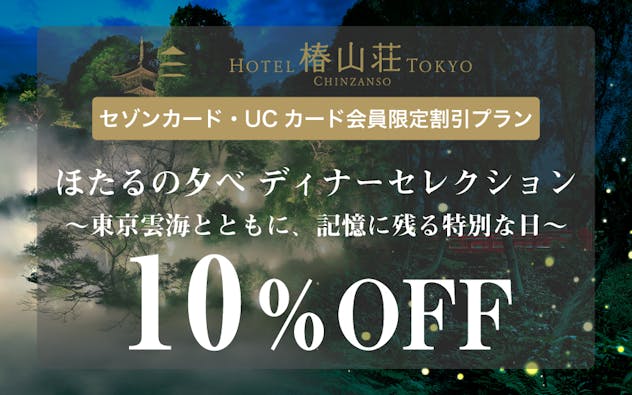 セゾンカード・UCカード会員限定割引プラン　10%OFF