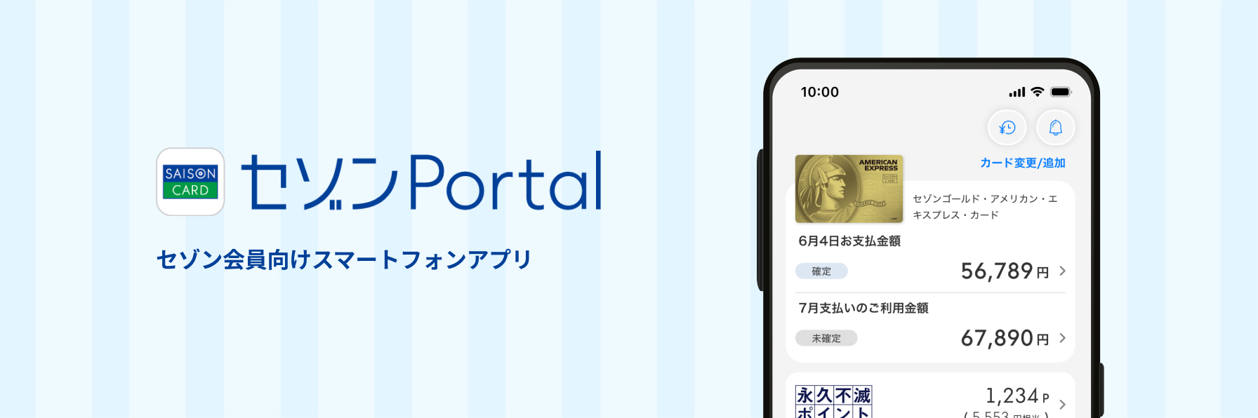 セゾンPortal セゾン会員向けスマートフォンアプリ
