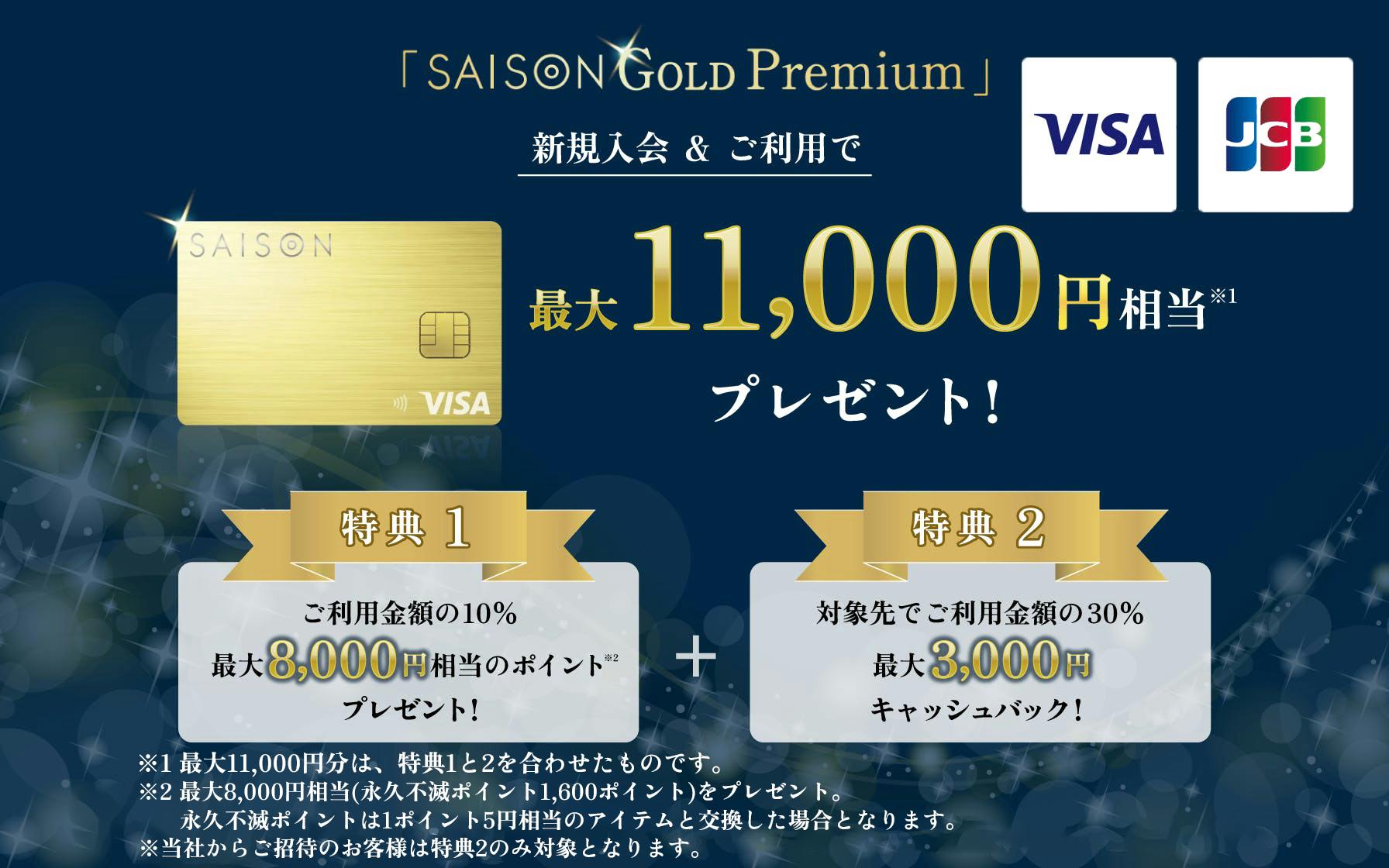 【新規入会キャンペーン】SAISON GOLD Premium Visa・JCBブランドをお選びの方最大11,000円相当 プレゼント