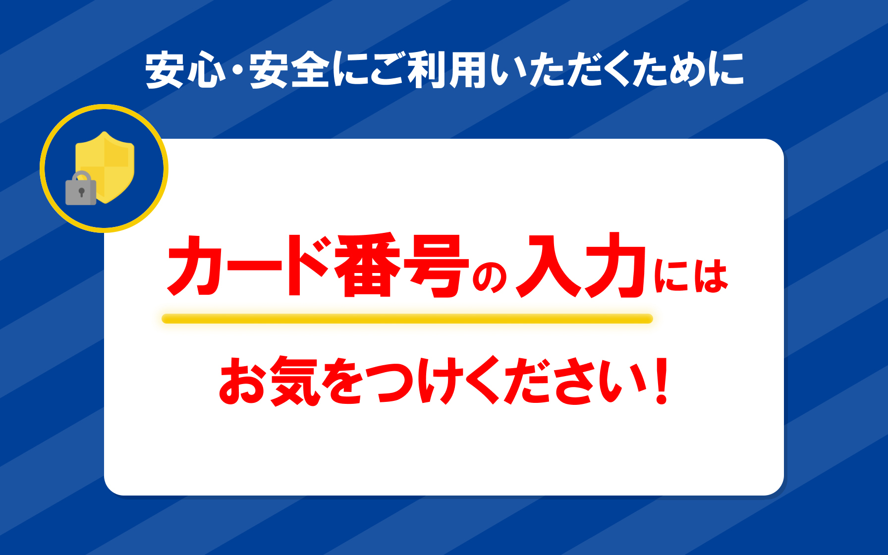 安心・安全にご利用いただくために カード番号の入力にはお気をつけください
