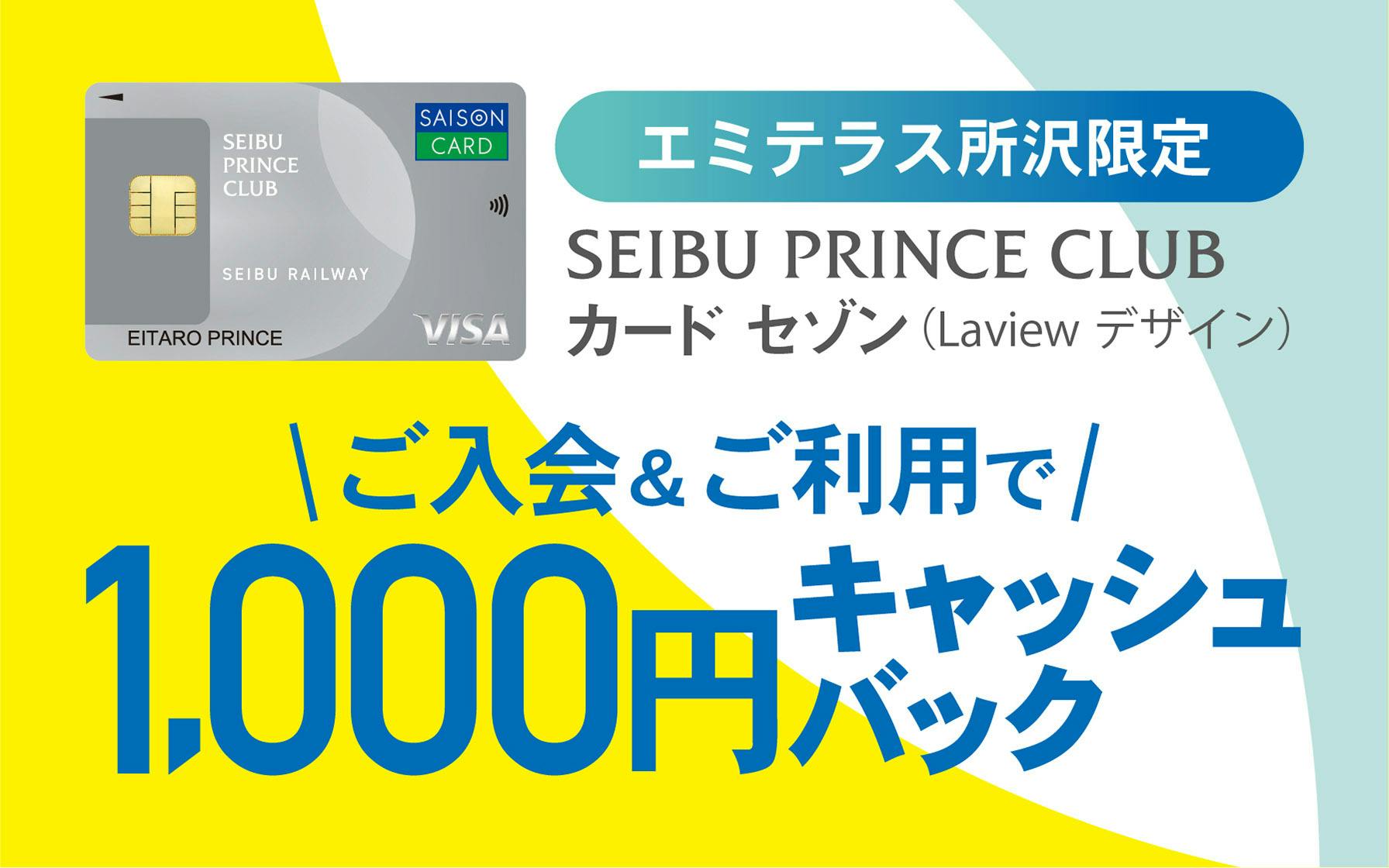 【エミテラス所沢限定】SEIBU PRINCE CLUBカード セゾン(Laviewデザイン)ご入会&ご利用で1,000円キャッシュバック