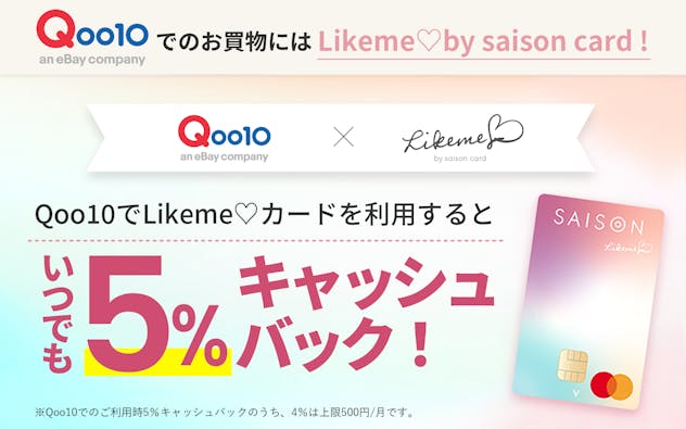 Qoo10のお買物がメガ割期間以外も、いつでもLikeme♡カードご利用で5％キャッシュバック！特典が新たにスタート！