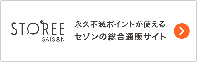 STOREE SAISON 永久不滅ポイントが使えるセゾンの総合通販サイト
