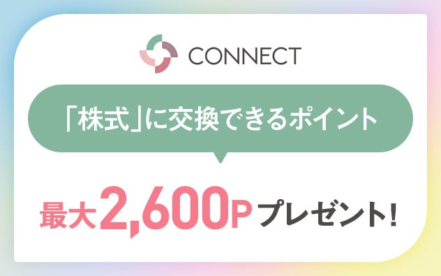 CONNECT 「株式」に交換できるポイント　最大2600Pプレゼント！