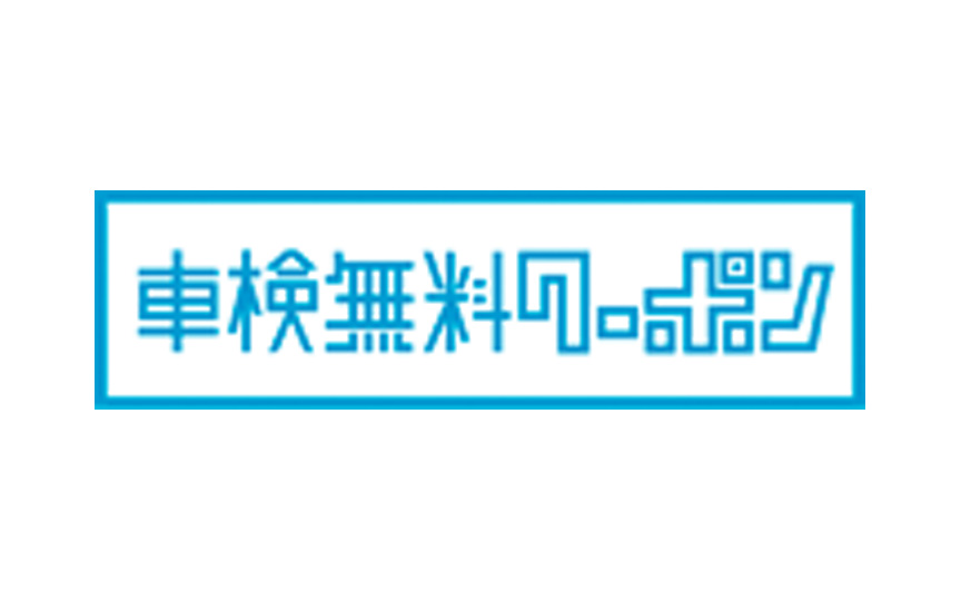 車検無料クーポン