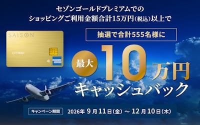 ショッピングご利用金額合計15万円(税込)で キャンペーン期間2026年9月11日(金)~2026年12月10日(木)