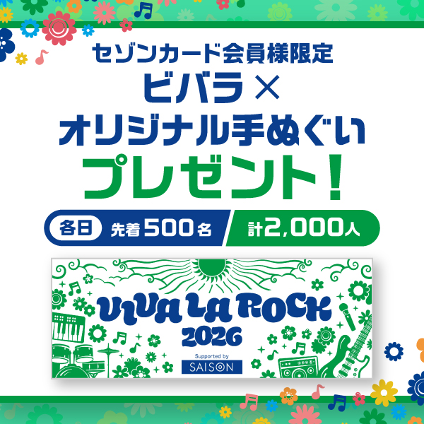 VIVA LA ROCK 2026 supported by SAISON「#セゾンでビバラ」を楽しもう