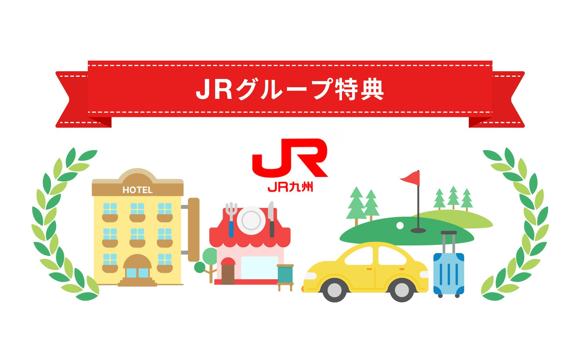JRグループ特典　JR九州