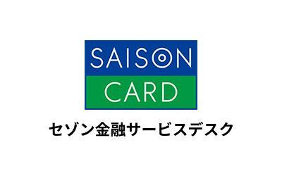 SAISON CARDセゾン金融サービスデスク